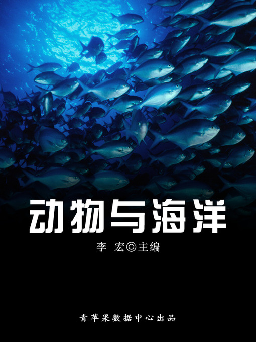 Title details for 动物与海洋 by 李宏 - Available